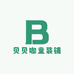 贝贝咖童装铺