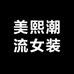 美熙潮流女装
