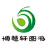博慧轩图书专营店