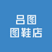 吕图图鞋店