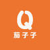 茄子子