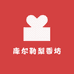 库尔勒梨香坊