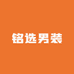 铭选男装