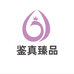 鉴真臻品