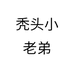秃头小老弟个体店