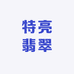 特亮翡翠