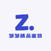 邹邹精品童装