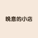 晚意的小店