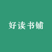 好读书铺