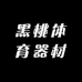 黑桃体育器材商店