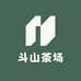 斗山茶场
