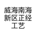 威海南海新区正经工艺葫芦销售店的小店个体店