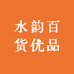 水韵百货优品