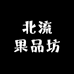 北流果品坊