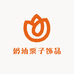奶油栗子饰品