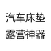 诗诗汽车充气床垫