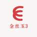 金丝玉3