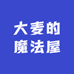 大麦的魔法屋