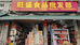 建瓯旺盛食品店铺