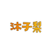 沐子梨潮玩DIY