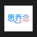 思乔念童装