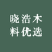 晓浩木料优选