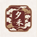 夕禾陶瓷