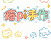 痞pi手作店