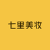 七里美妆