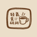 轻氧食研所