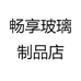 畅享玻璃制品店