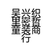 吴兴织里密哲童装商行的小店个体店