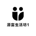 源富生活坊1