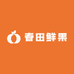 春田鲜果