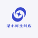 梁小鲜生鲜店