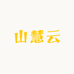 惜音山慧云果树苗木专卖店