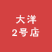 洋气大洋2号店