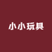 小小玩具臻选店