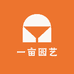 一亩园艺