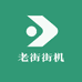 老街街机