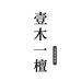 壹木一檀家具