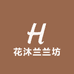 花沐兰兰坊