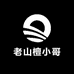 老山檀小哥
