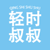 轻时叔叔食品