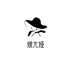 媛尤娅朝裁女装专卖店