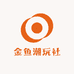 金鱼潮玩社