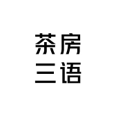 茶房三语老板娘
