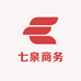 七泉商务