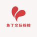 鱼丁文玩核桃