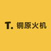 铜原火机